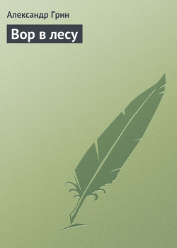 Книга Вор в лесу