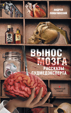 Книга РАССКАЗЫ СУДМЕДЭКСПЕРТА