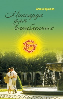 Книга Мансарда для влюбленных