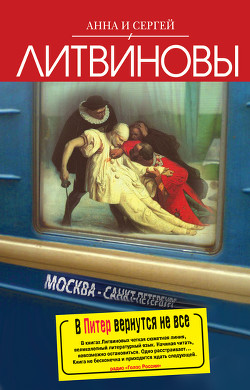 Книга В Питер вернутся не все