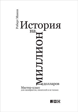 Книга История на миллион долларов: