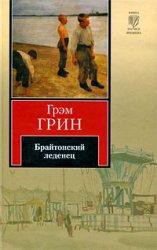 Книга Брайтонский леденец