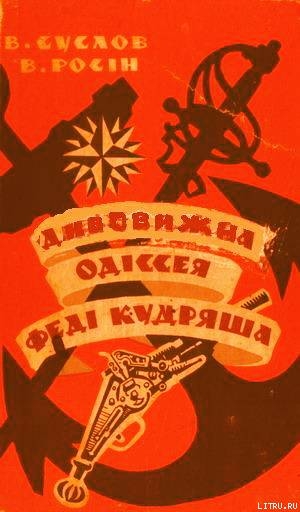 Книга Дивовижна одіссея Феді Кудряша