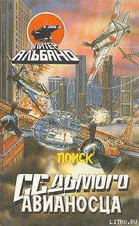 Книга Поиск седьмого авианосца