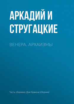 Книга Венера. Архаизмы