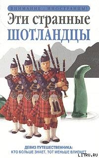 Книга Эти странные шотландцы