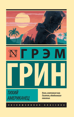 Книга Тихий американец
