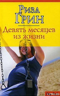 Книга Девять месяцев из жизни