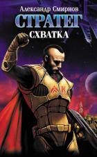 Книга Схватка