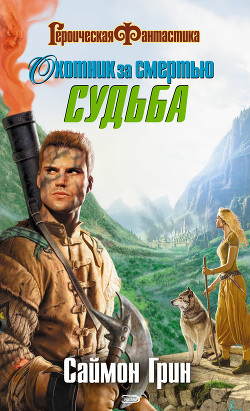 Книга Охотник за смертью: Судьба