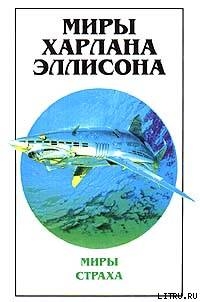 Книга Миры Харлана Эллисона. Том 1. Мир страха