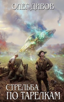 Книга Стрельба по тарелкам