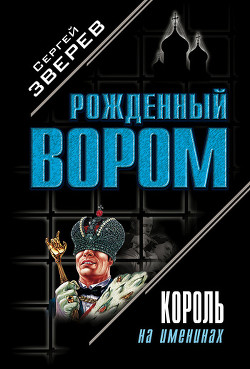 Книга Король на именинах