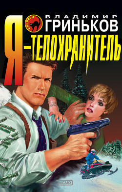 Книга Я – телохранитель