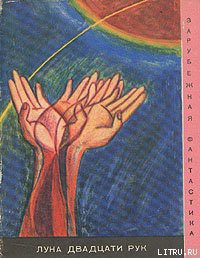 Книга Луна двадцати рук