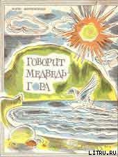Книга Говорит Медведь-гора