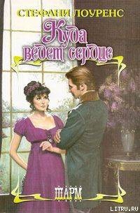 Книга Куда ведет сердце