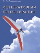 Книга Интегративная психотерапия