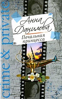 Книга Печальная принцесса