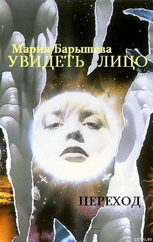 Книга Увидеть лицо (СИ)