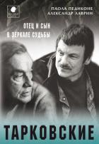 Книга Тарковские. Отец и сын в зеркале судьбы