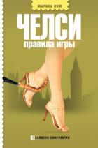 Книга Челси. Правила игры