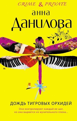 Книга Дождь тигровых орхидей