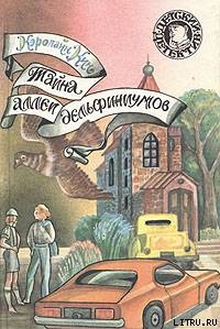 Книга Тайна аллеи дельфиниумов