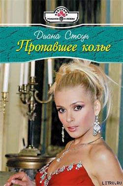 Книга Пропавшее колье