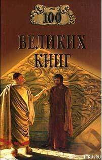 Книга 100 Великих Книг