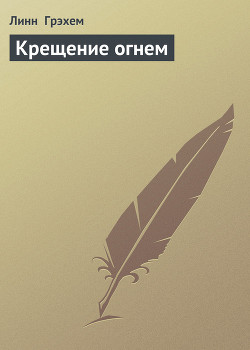 Книга Крещение огнем