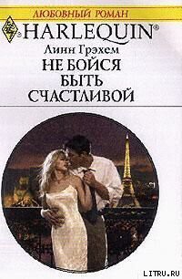 Книга Не бойся быть счастливой