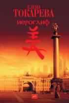Книга Иероглиф