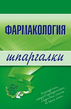 Книга Фармакология