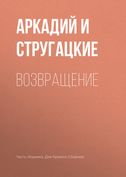 Книга Полдень, XXII век (Возвращение)