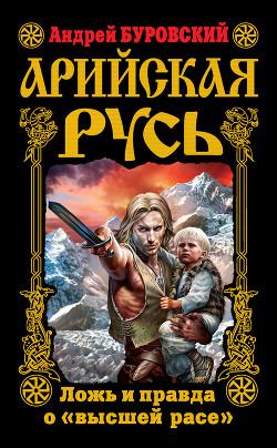 Книга Арийская Русь. Ложь и правда о 