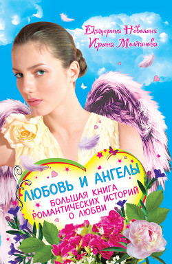 Книга Перышко из крыла ангела
