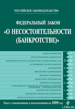 Книга Федеральный закон «О несостоятельности (банкротстве)». Текст с изменениями и дополнениями на 2009 го