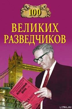 Книга 100 великих разведчиков
