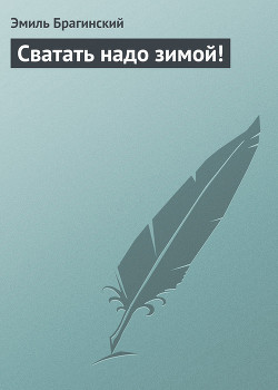 Книга Сватать надо зимой!