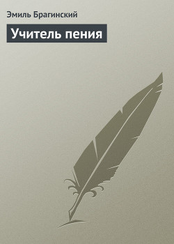 Книга Учитель пения