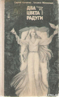 Книга Два цвета радуги