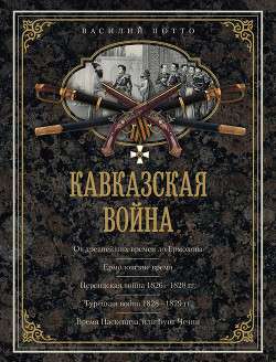 Книга Кавказская война. Том 1. От древнейших времен до Ермолова