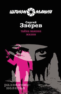 Книга Тайна важнее жизни