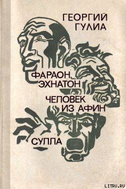 Книга Человек из Афин