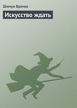 Книга Искусство ждать