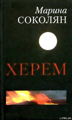Книга Херем