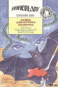 Книга Тайна фамильного портрета