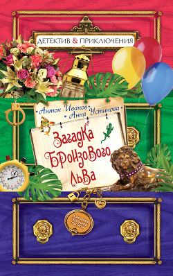 Книга Загадка бронзового льва