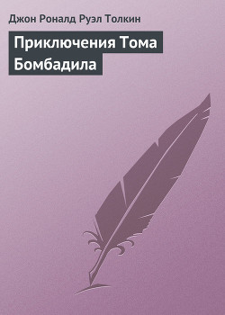Книга Приключения Тома Бомбадила и другие истории